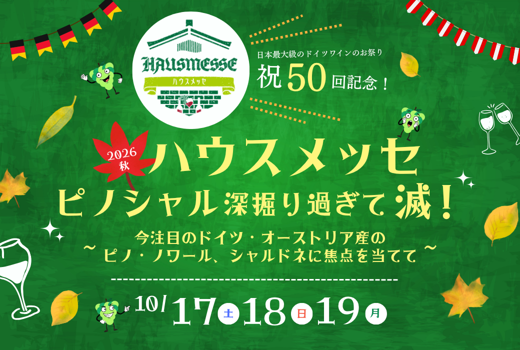 2026年秋ハウスメッセのご案内